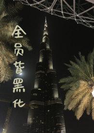 全员皆黑化np