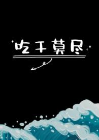 吃干抹净在线阅读