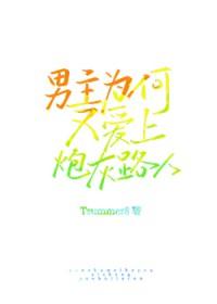 为什么男主喜欢