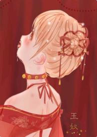 玉奴传