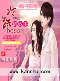 冷情boss请放手2