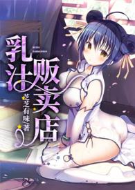 乳汁贩卖店请问全文