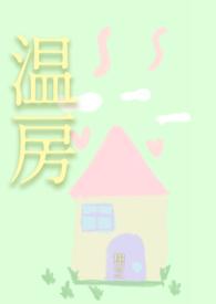 温屋什么意思