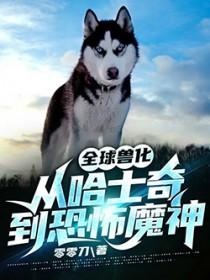 全球兽化我重生成了不死马