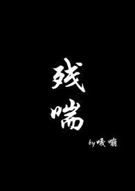 残喘(np)作者西瓜