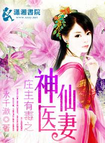 庄主有毒之神医仙妻无删减在线观看