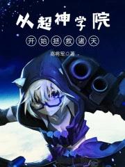 从超神学院开始穿越诸天