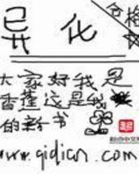 异化之恶