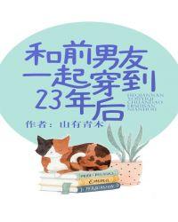 和前男友一起穿越23年后