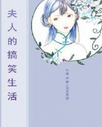 夫人的搞笑生活全文免费