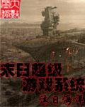 末日超级游戏系统 聚合中文网