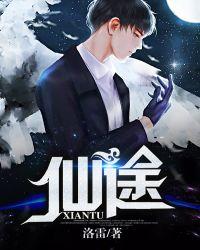 仙途传奇