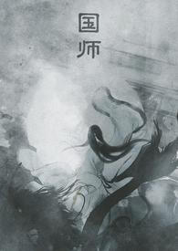 国师府(互攻)by多边形对角线免费