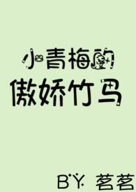 小青梅的傲娇竹马在线阅读