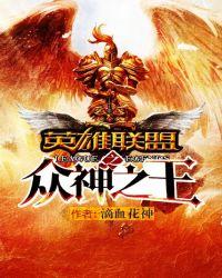 英雄联盟之众神之王目录