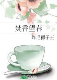 焚香望春完整版