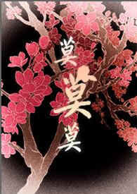将军大人的人妻生活灵山篇
