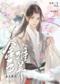 金玉难养by杳杳一言免费阅读