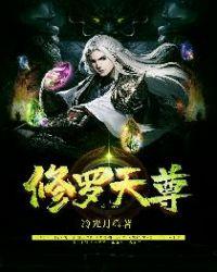 修罗天尊有几个女主