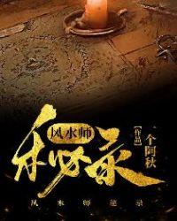 风水师秘闻
