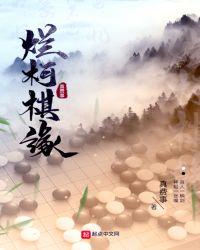烂柯棋缘笔趣阁