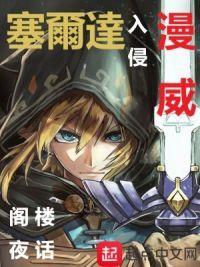 塞尔达入侵漫威漫画在线看