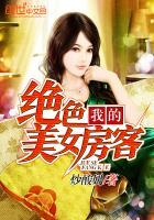 我的绝色美女房客境界