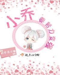 小乔要努力变强什么意思