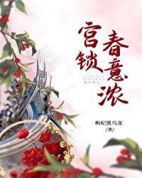 宫锁春意浓书包网