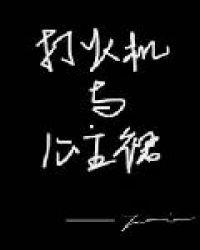 打火机与公主裙·荒草园章节目录
