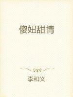 傻妞妞图片