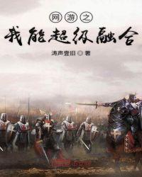 网游之我能融合万物