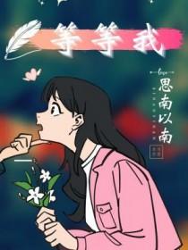 等等我的日语