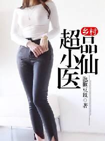 乡村超品神医