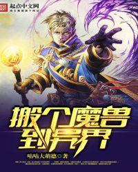 搬个魔兽到异界类似