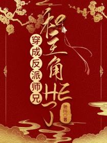 穿成反派师兄怎么破