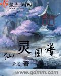 仙灵图谱全剧透