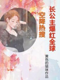 长公主全文免费阅读无弹窗