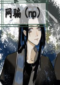 网骗小小花菇在线阅读