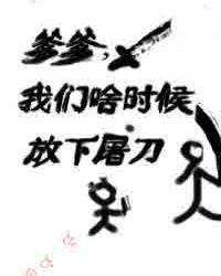 爹爹我们啥时候放下屠刀碳酸