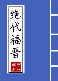 绝代福晋