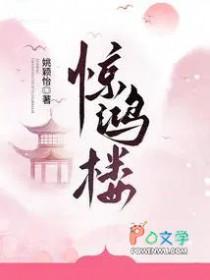 惊鸿楼大结局讲了啥
