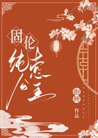 固伦纯禧公主百科