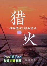 猎火(大小姐x恶犬 港风H)全文阅读