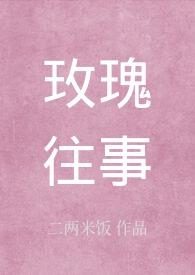 玫瑰往事短剧