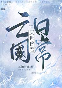 厌世昏君亡国日常作者不知雪重