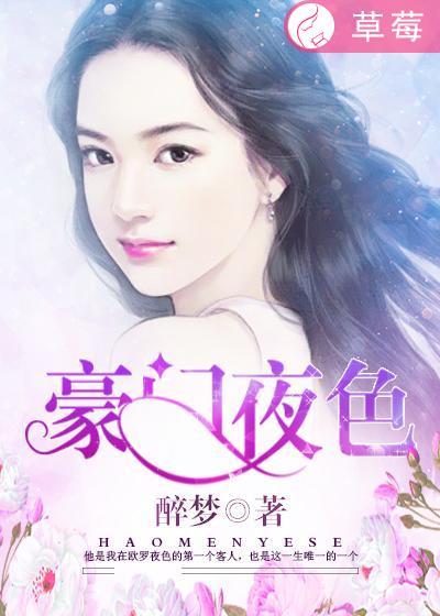 豪门夜色之霸情总裁 夜雨菩提