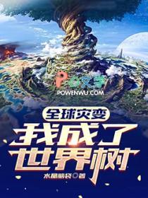全球灾变我成了世界树TXT
