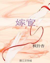 嫁宦 孤孤