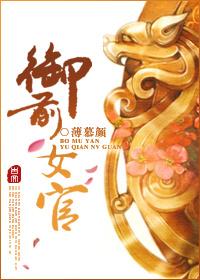 御前女官上位记晋江文学城